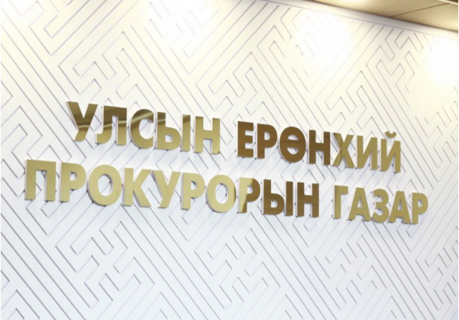 Прокурорын байгууллагаас авлигын 6 хэргийг шүүхээр шийдвэрлүүлж, 7 хүнд ял оноолоо